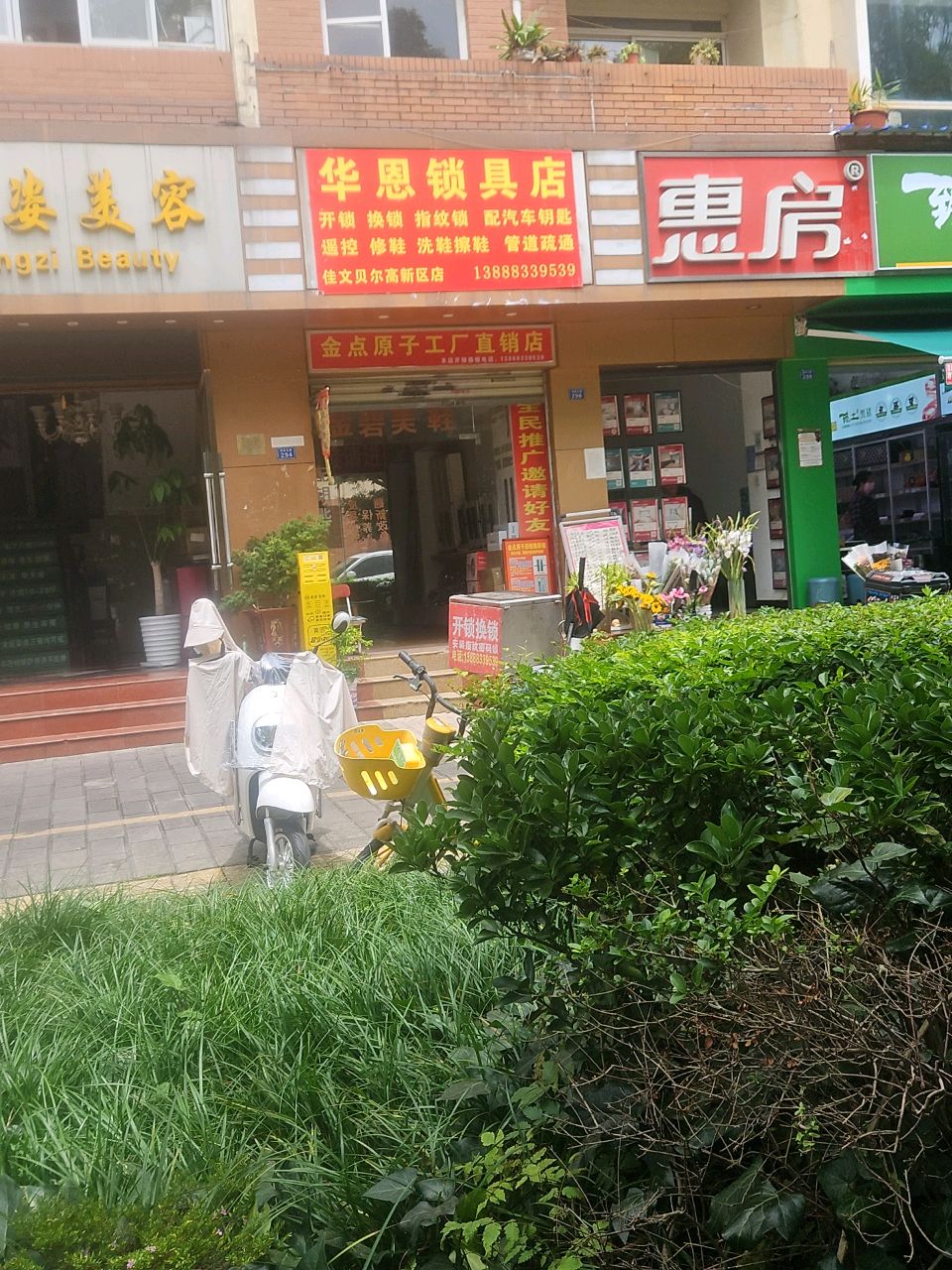 华恩开锁服务部