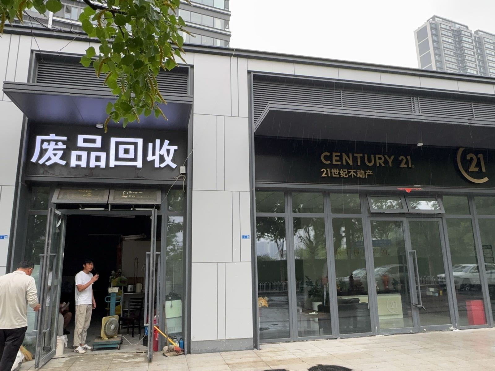废品回收