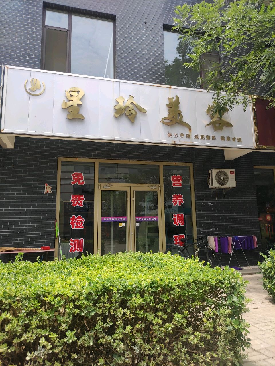 星玲美容
