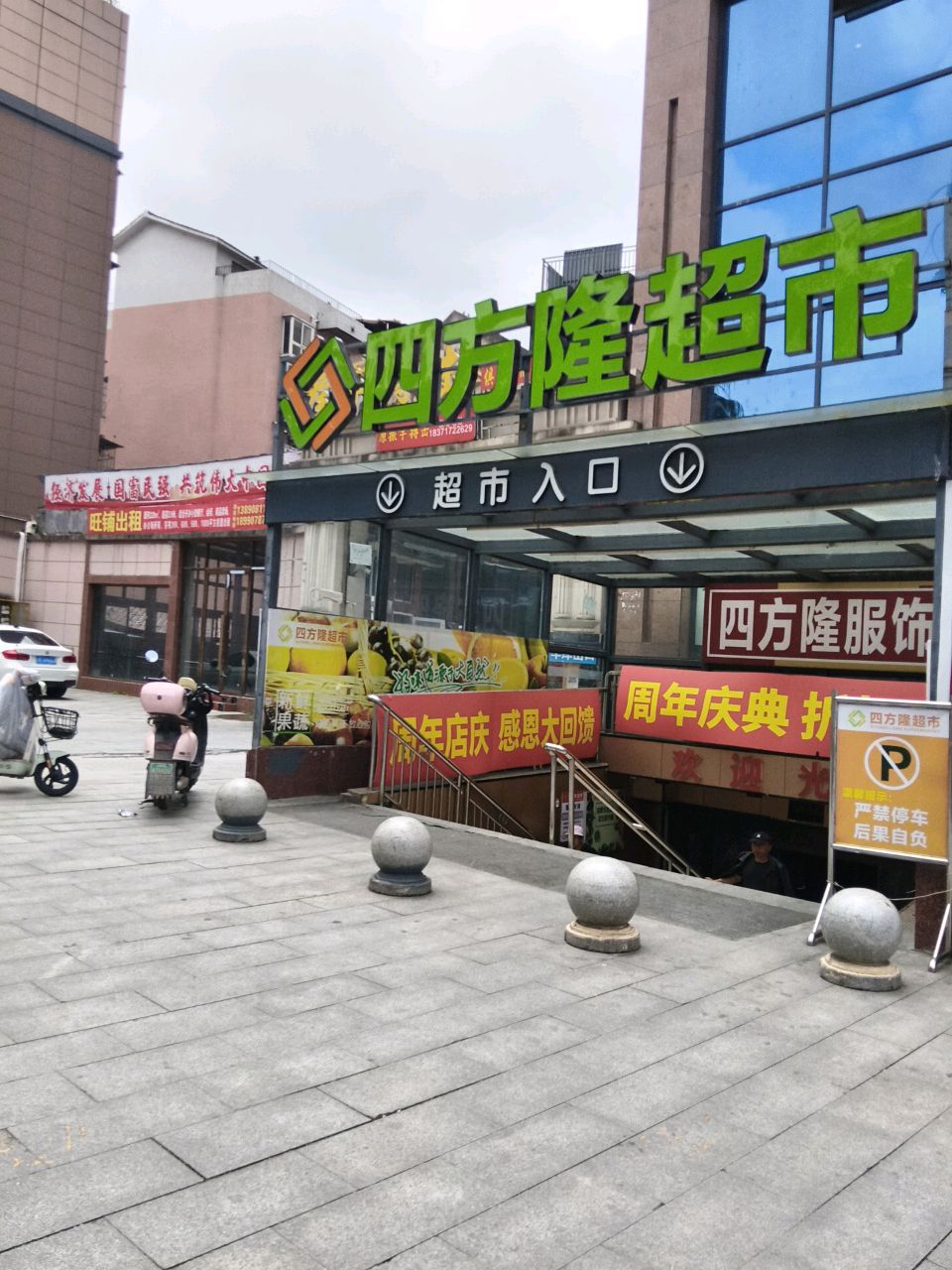 四方隆超市