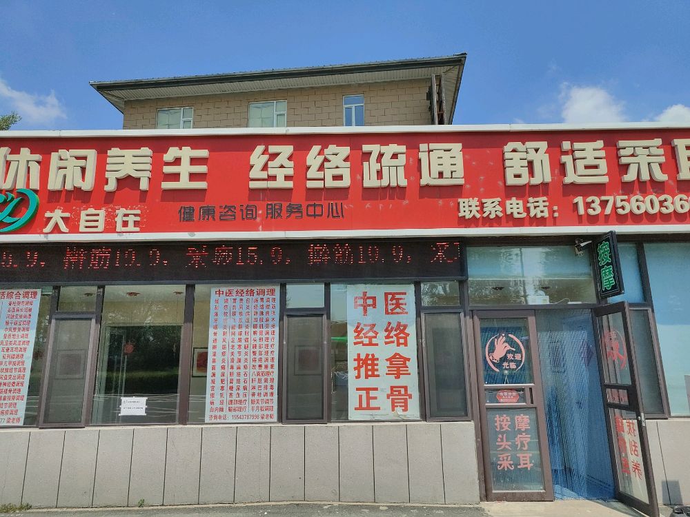 大自在休闲养生