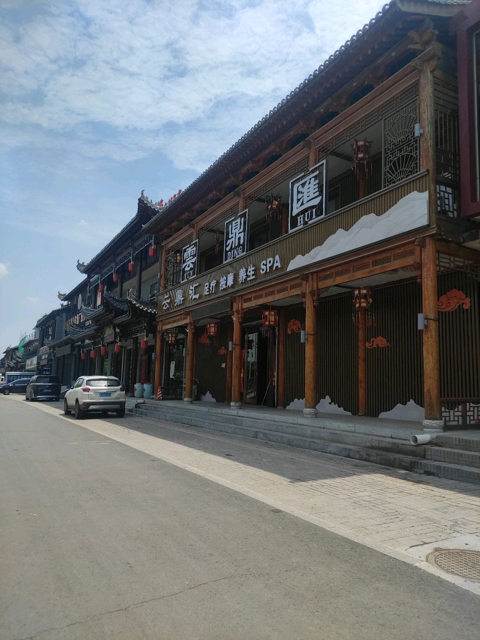 云鼎汇足疗