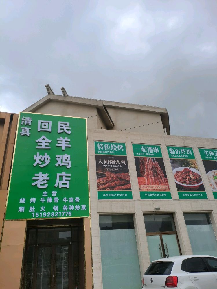 回民全羊炒鸡老店