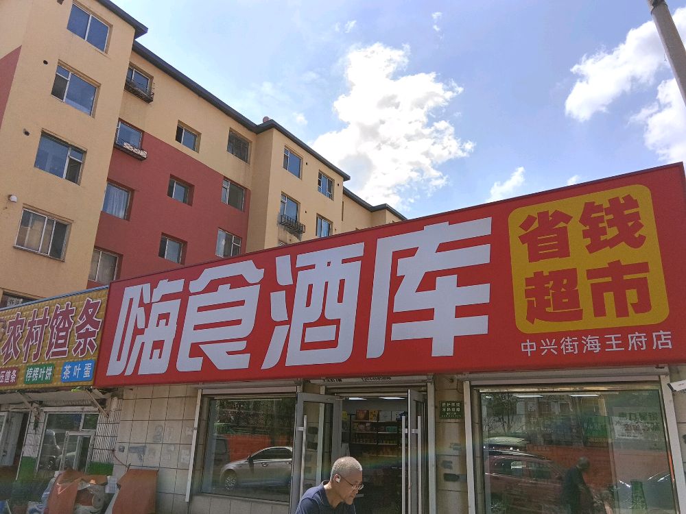 嗨食酒库(中兴街店)