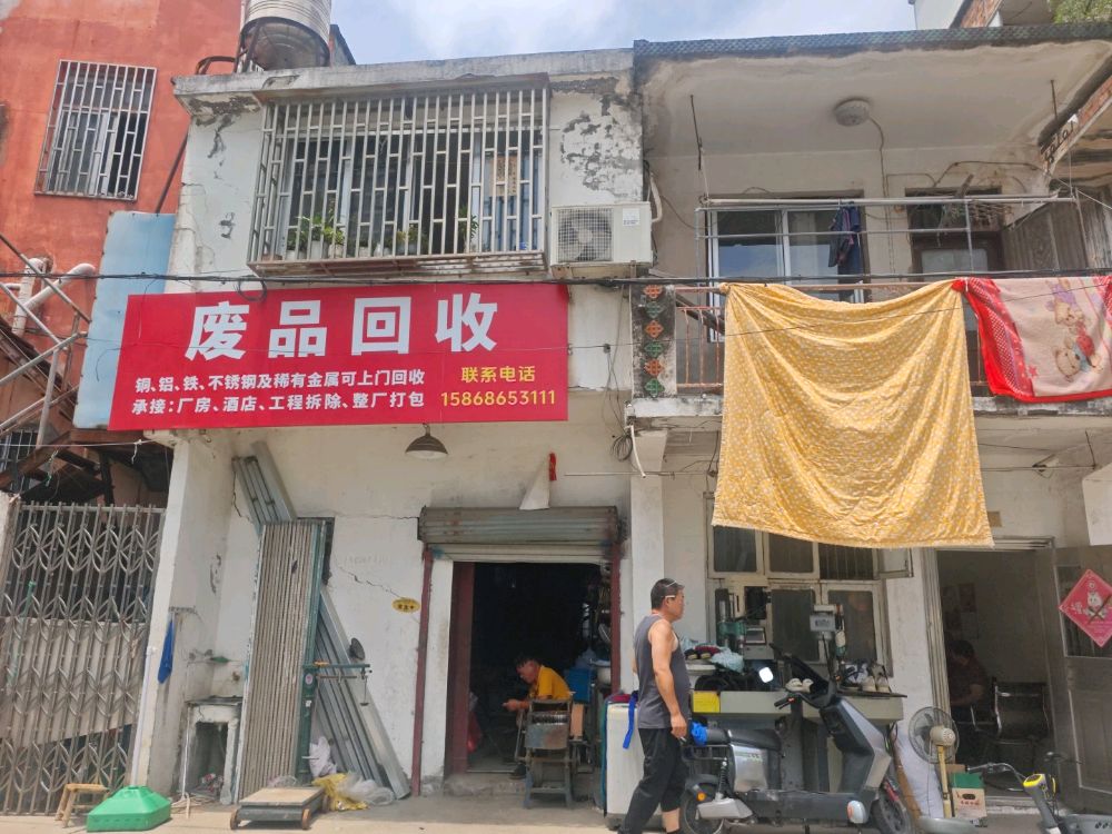 废品回收