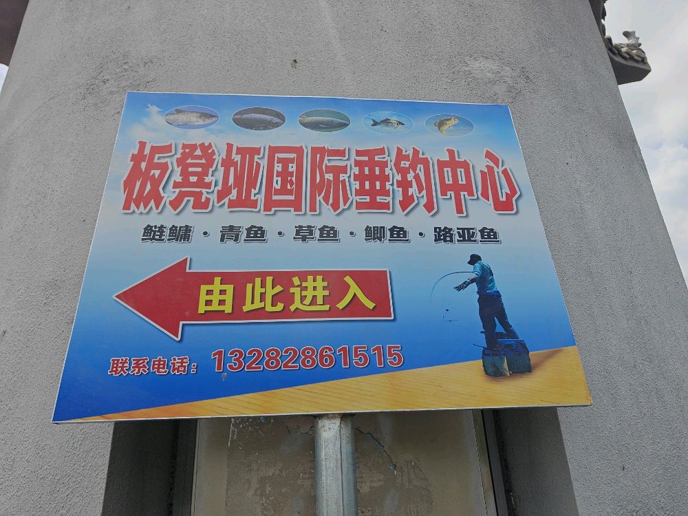 板凳垭国际垂钓中心