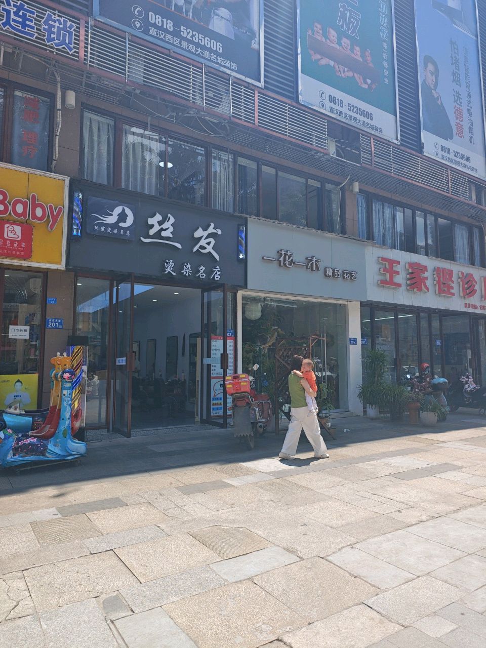 丝发烫染名店