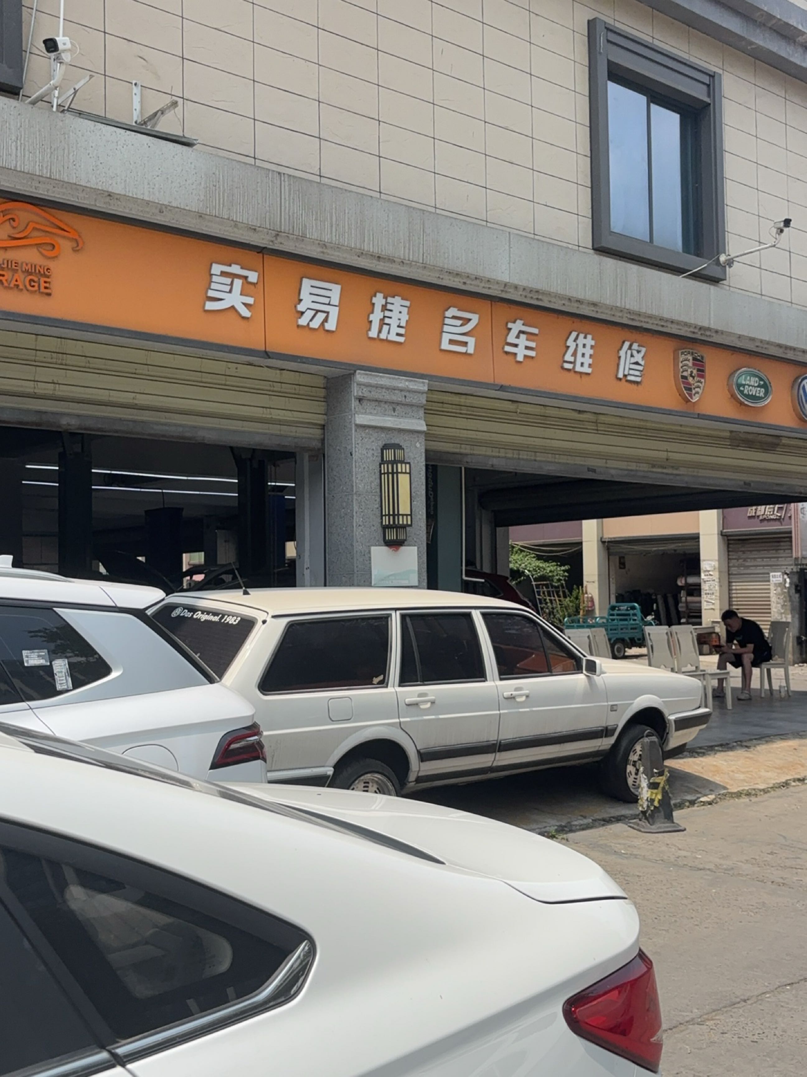 实易捷名车维修(双楠店)