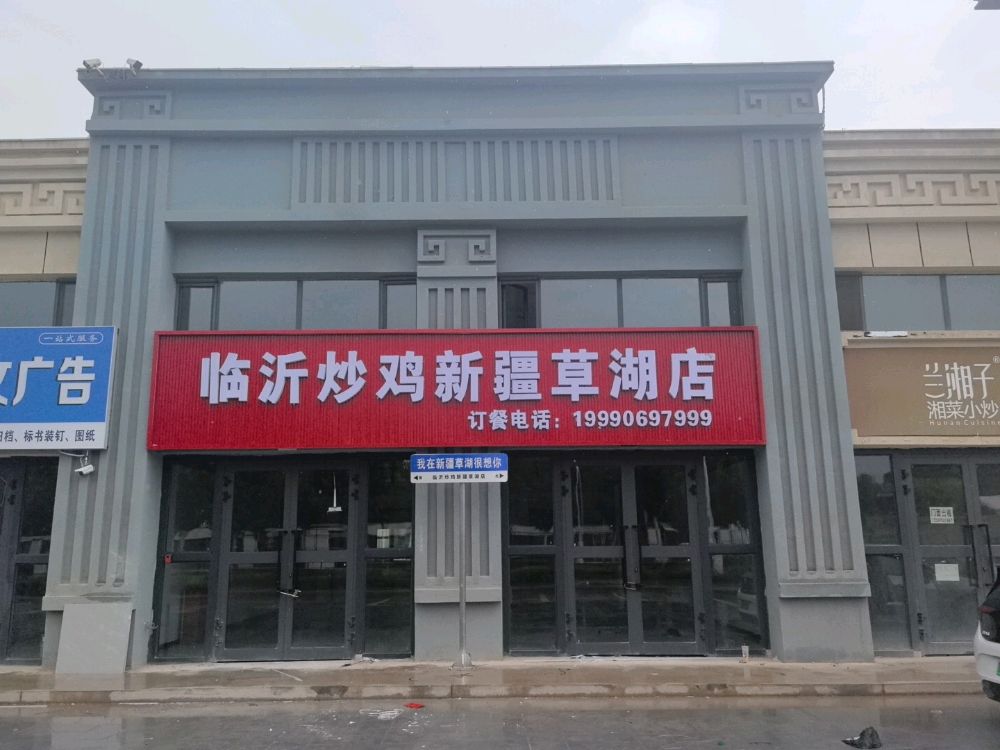 临沂炒鸡(新疆草湖店)
