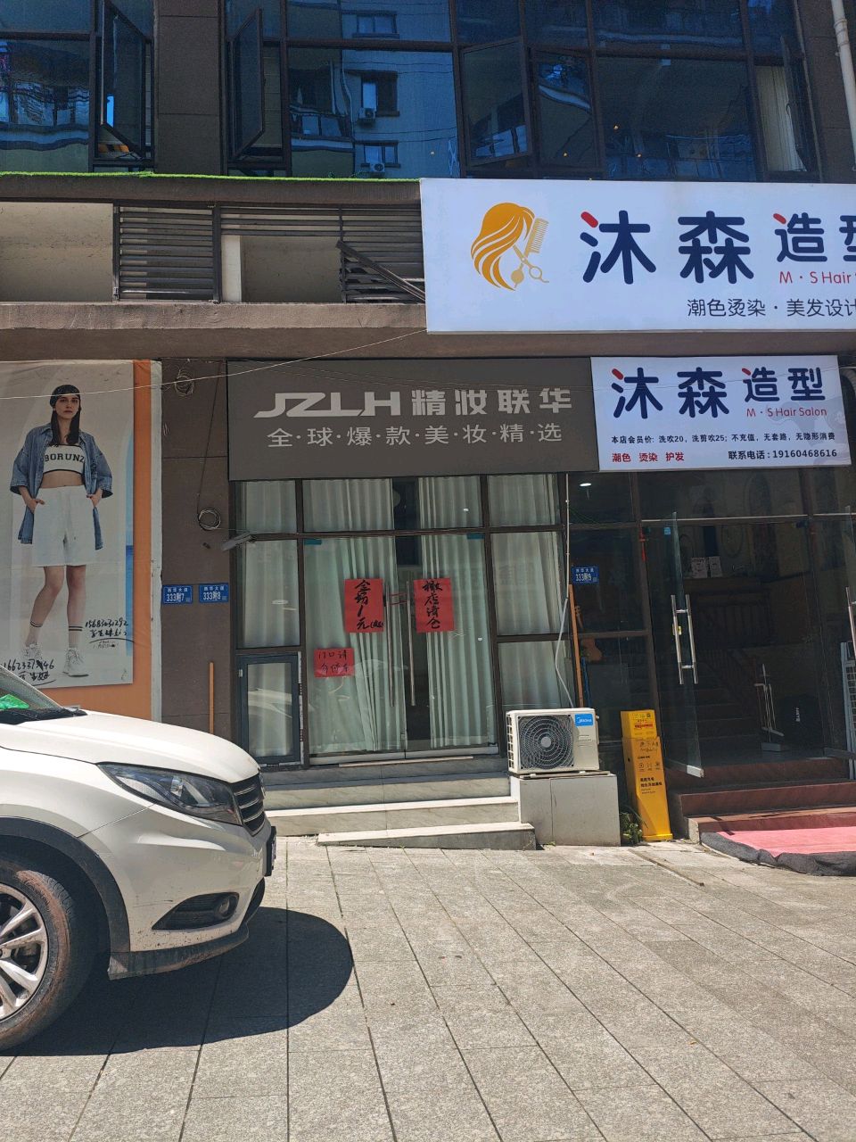 沐森美容美发店
