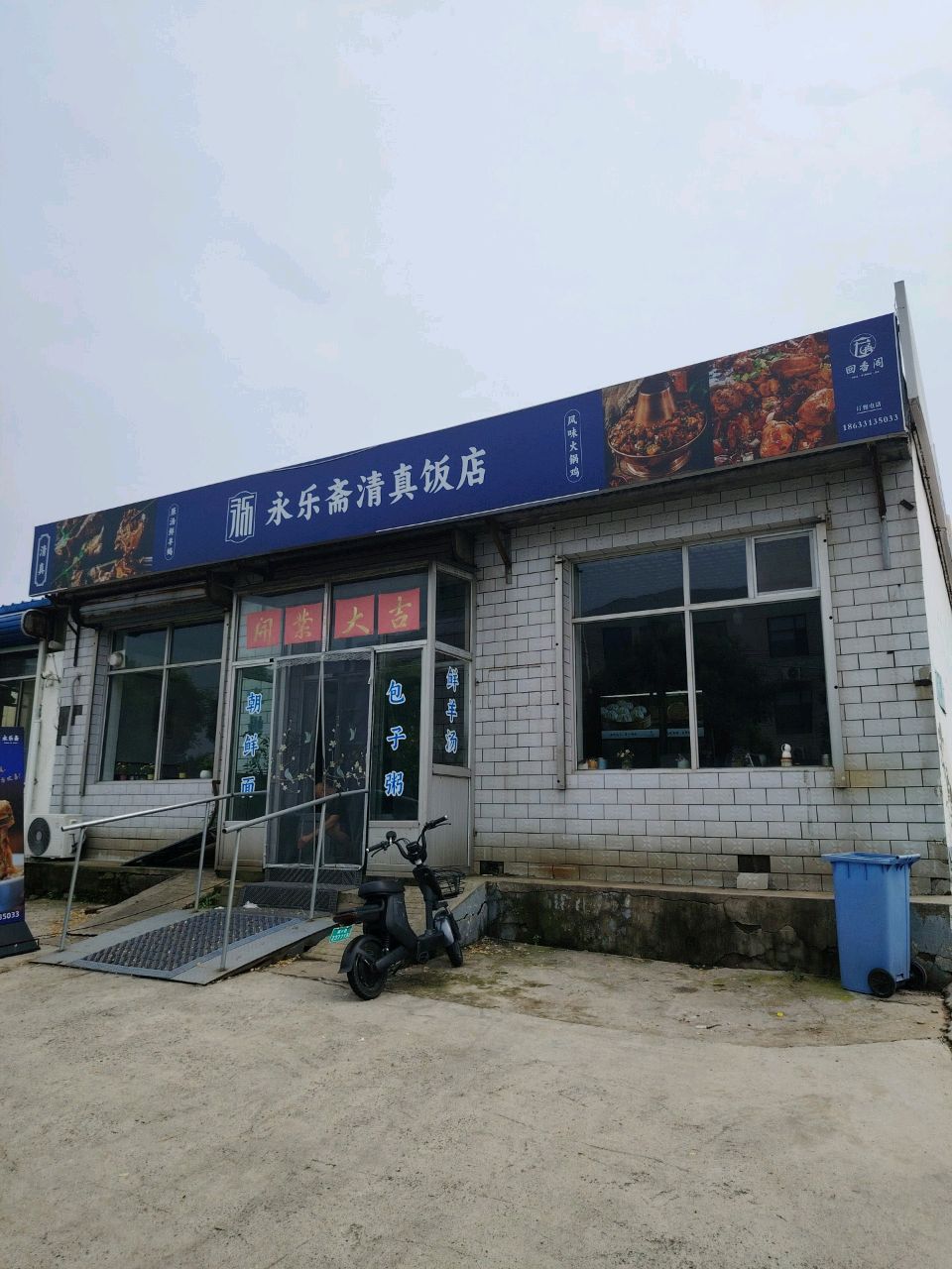 永乐斋清真饭店