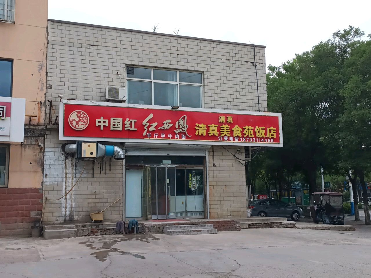 清真美食苑饭店