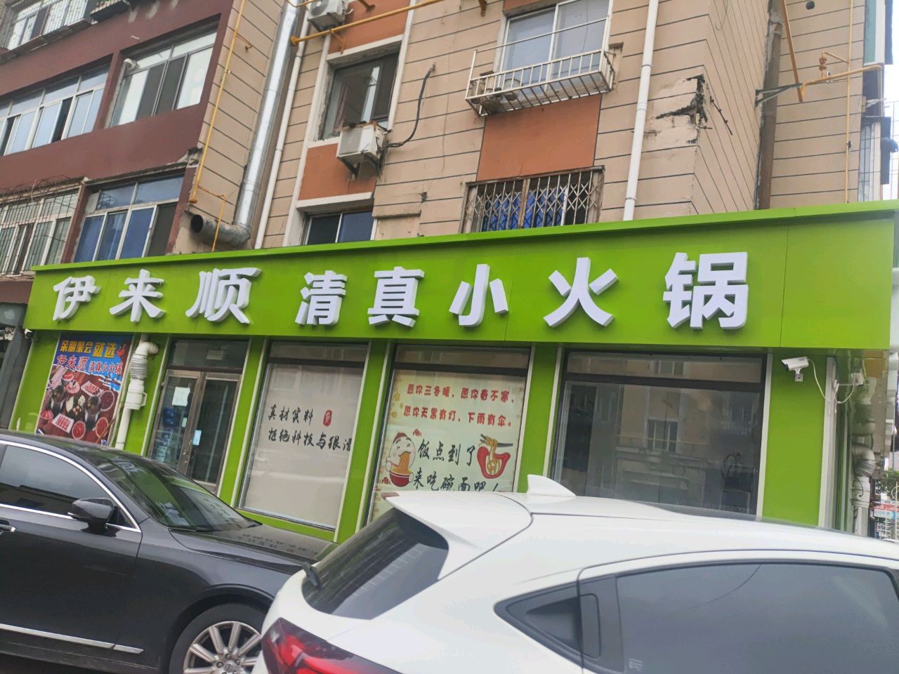 伊来顺清真小火锅