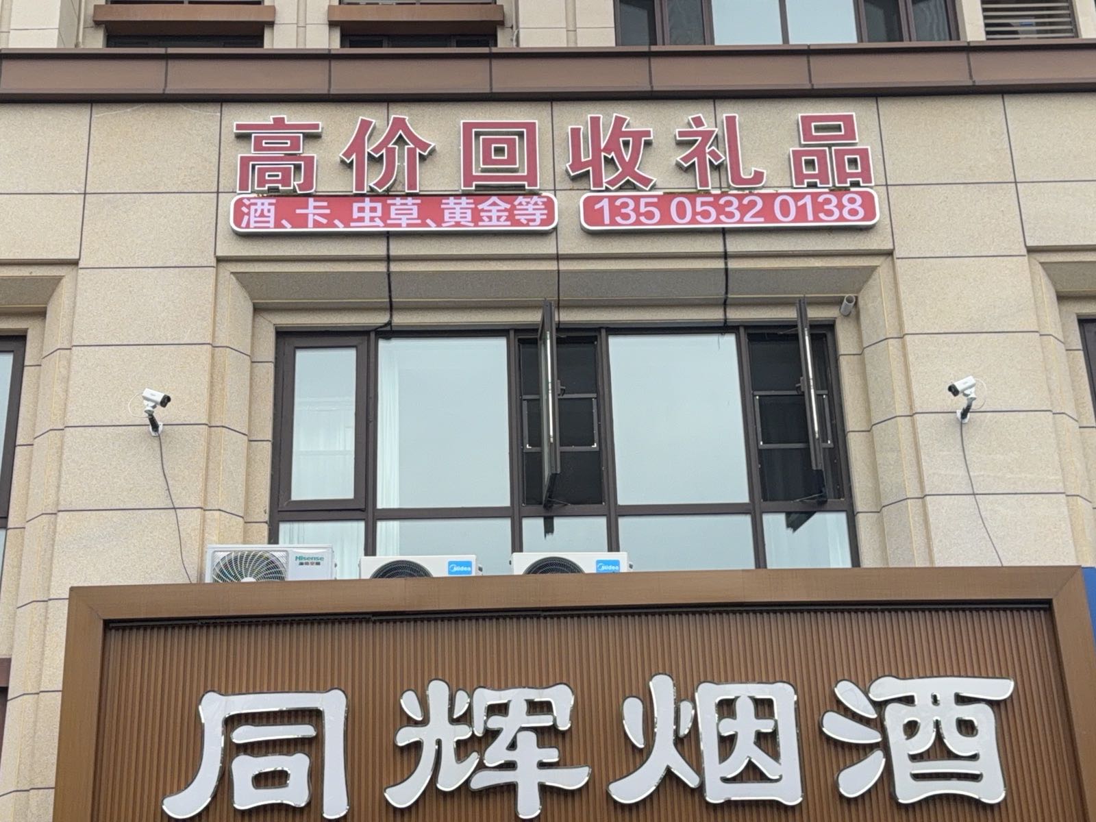 高价回收礼品