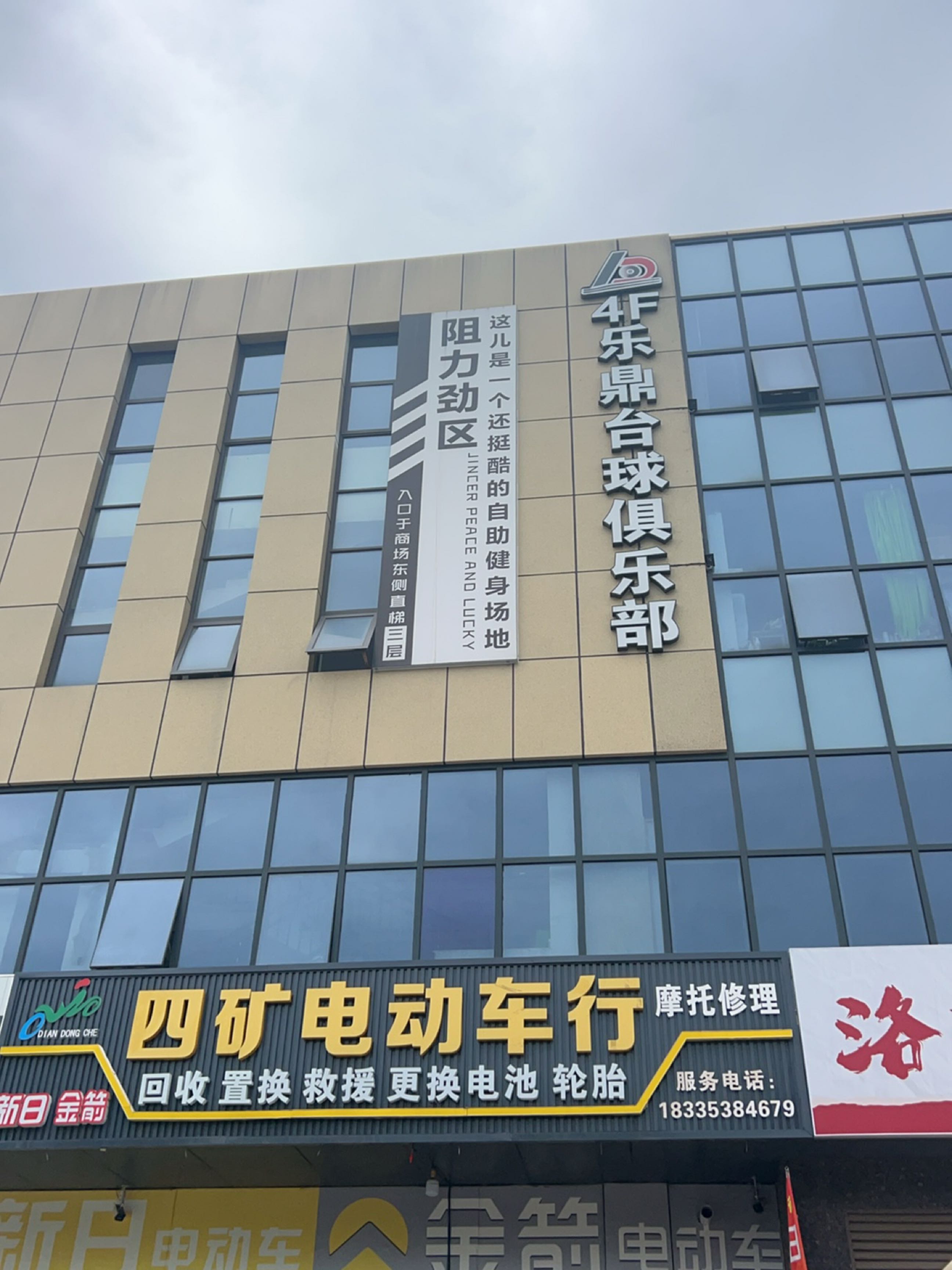 乐鼎台球俱乐部