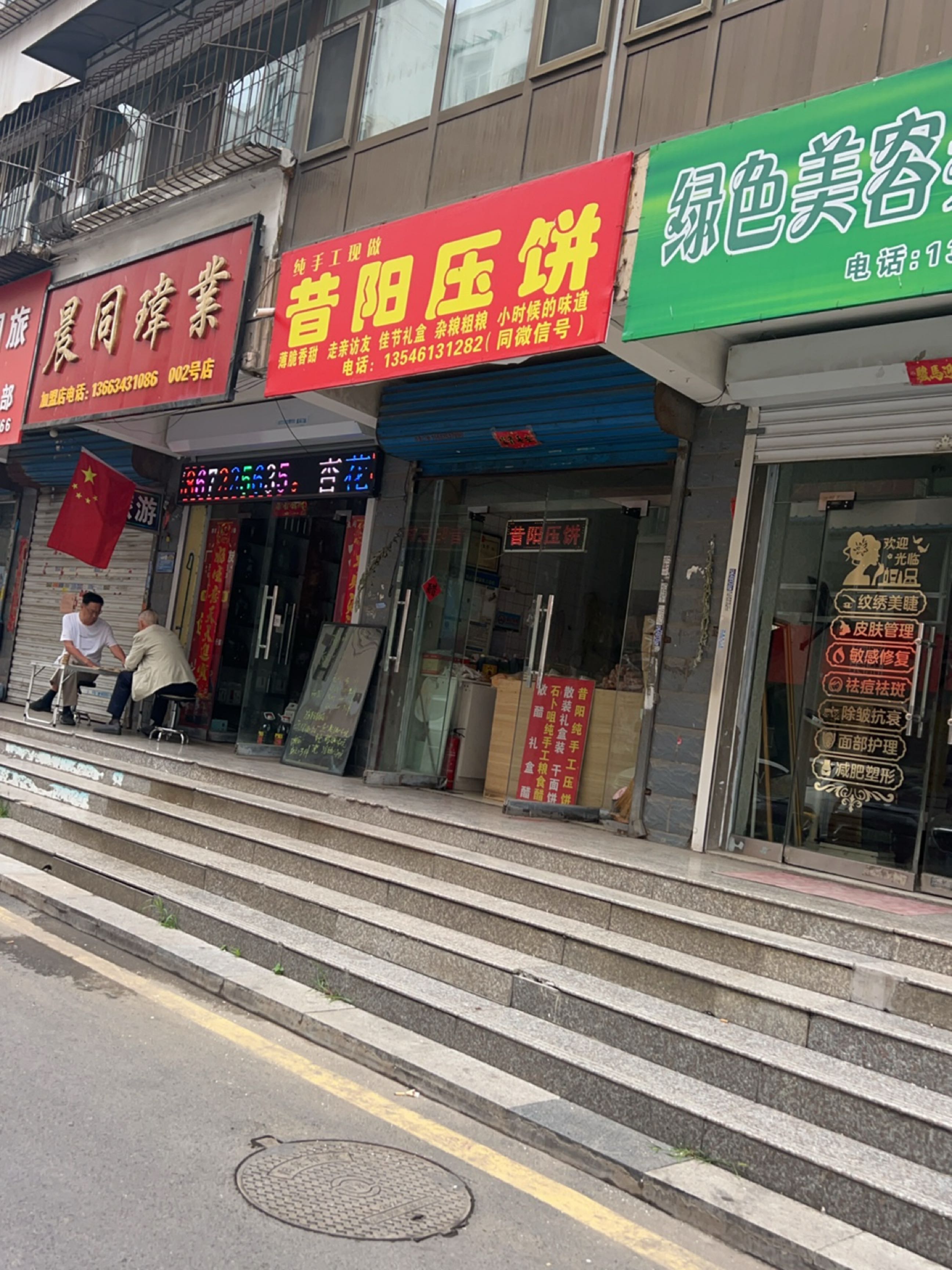 昔阳压饼