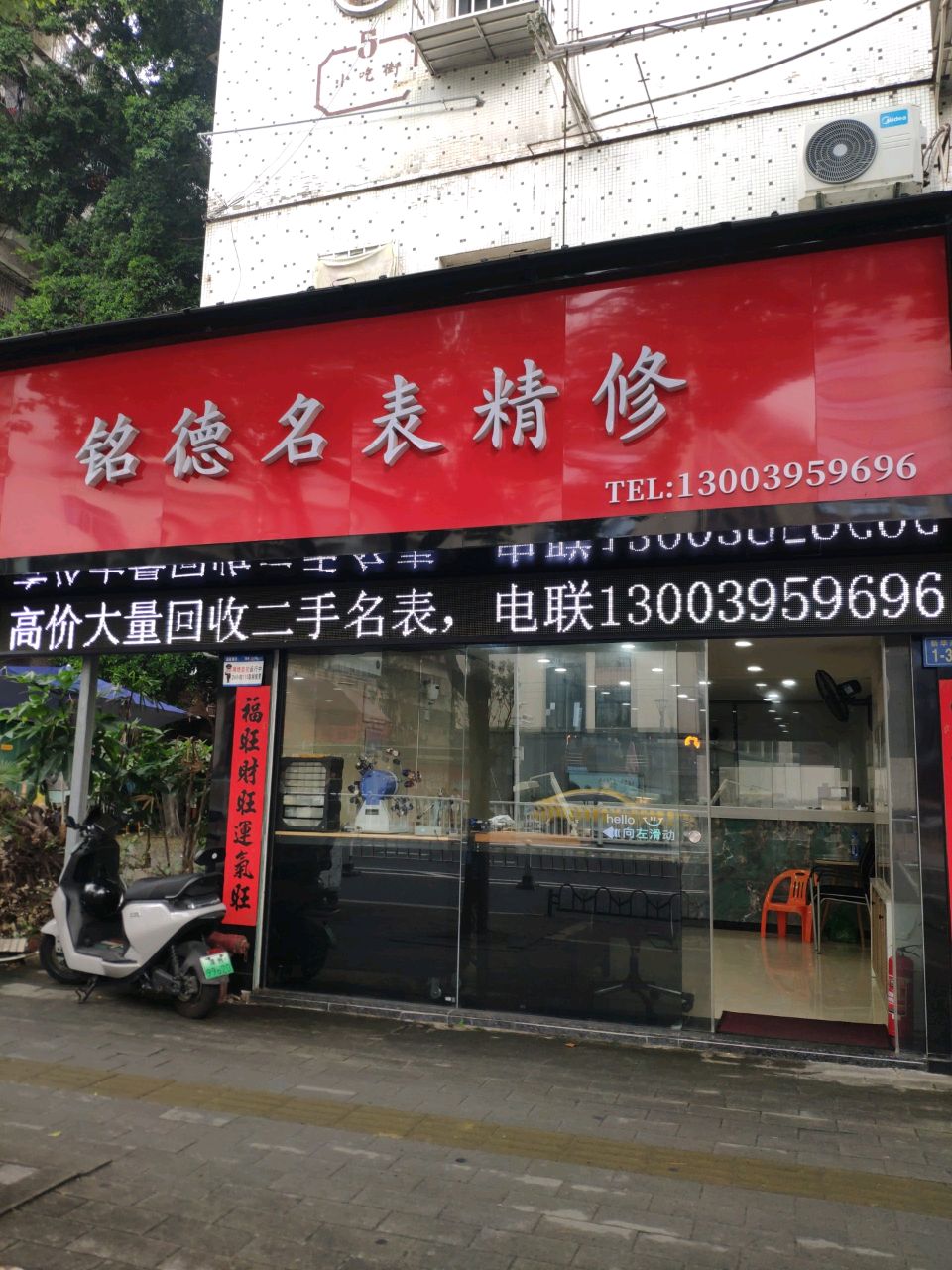 铭德名表精修(文昌门店)