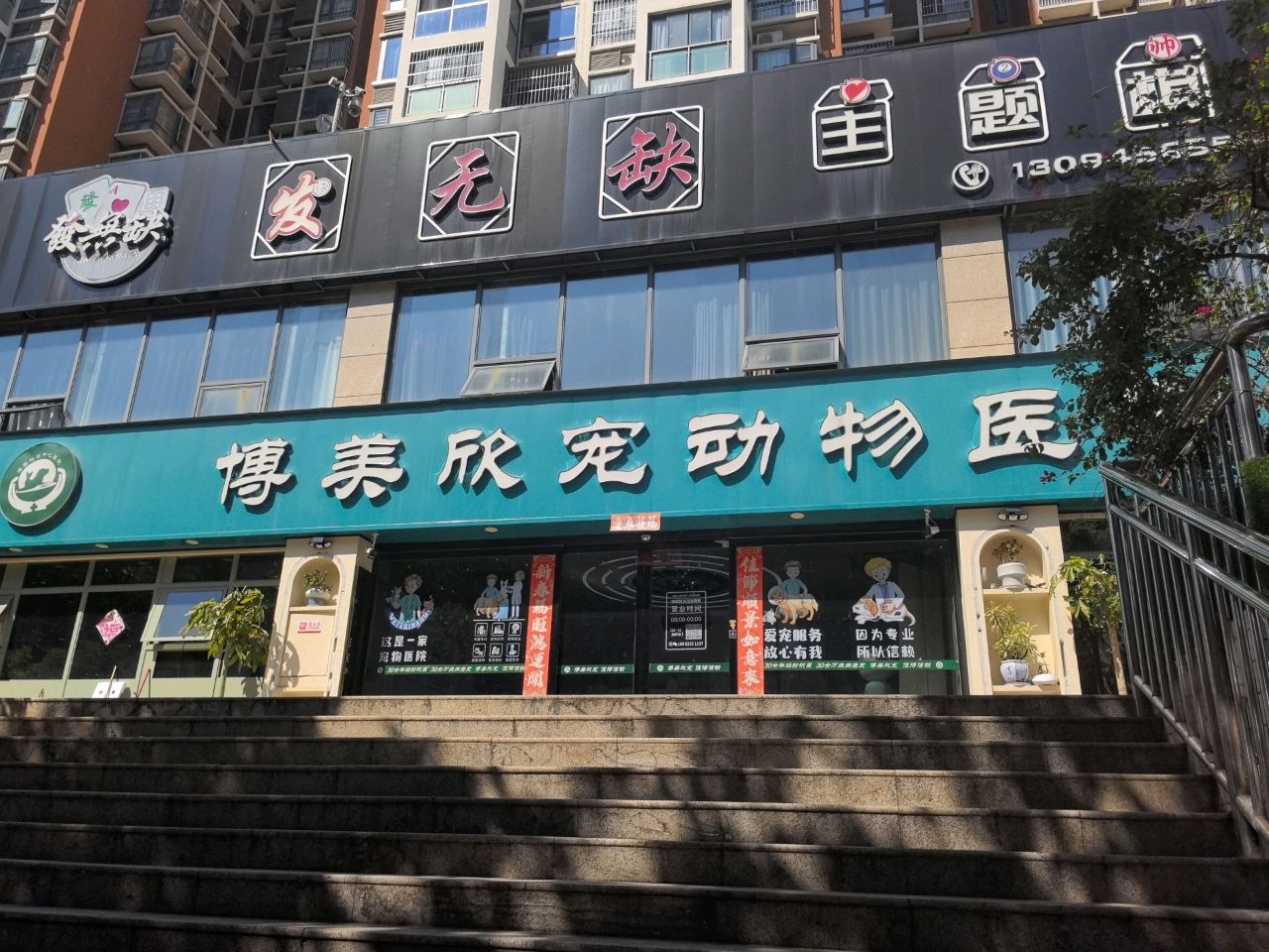 博美欣宠动物医院(银泰店)