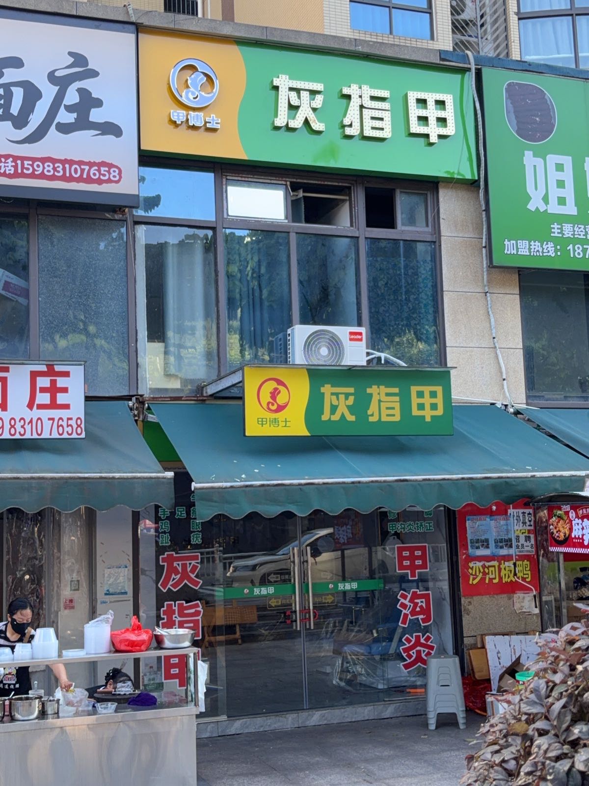 甲博士·灰指甲修脚(龙源府邸店)