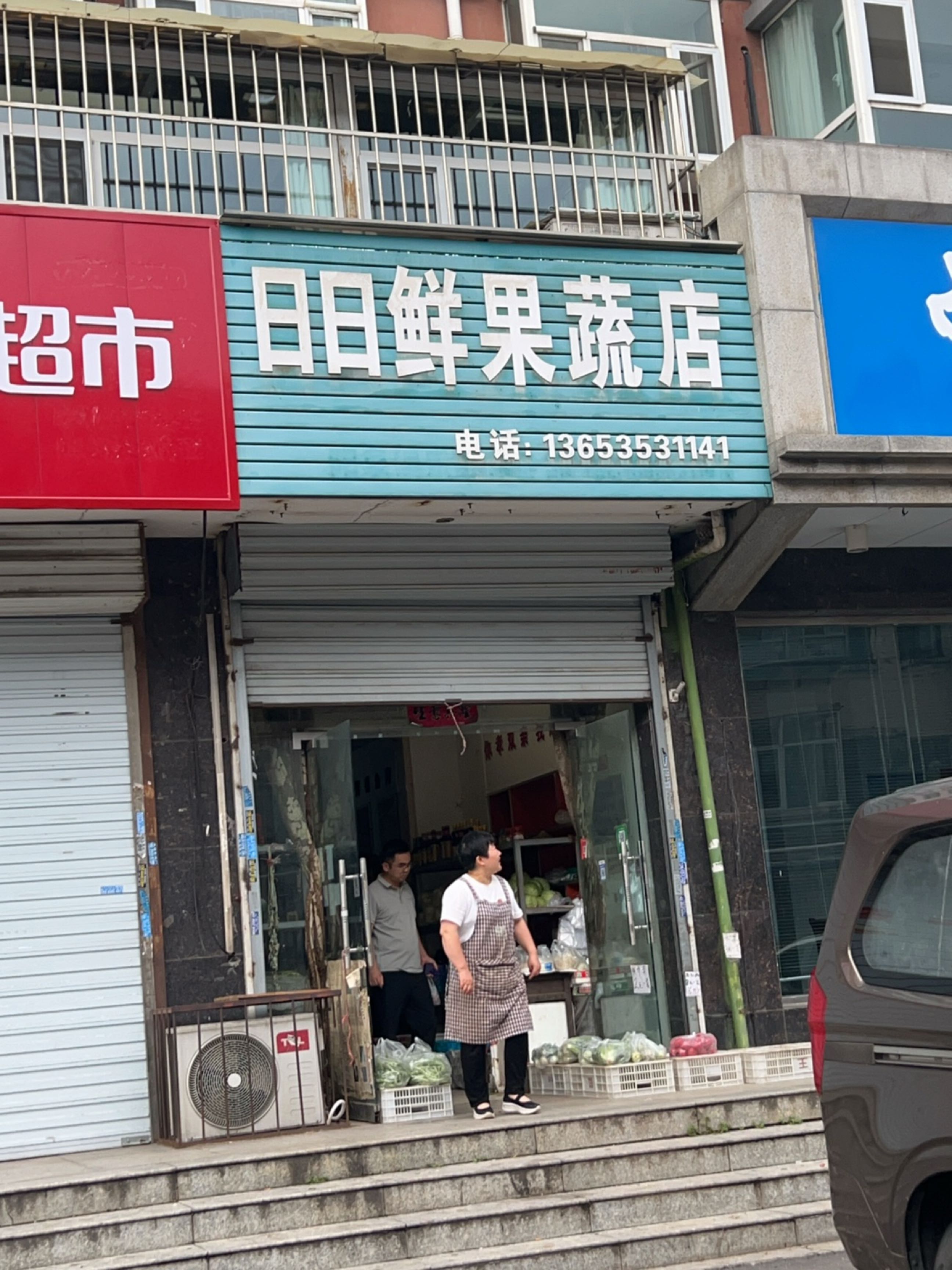 日日鲜果蔬店