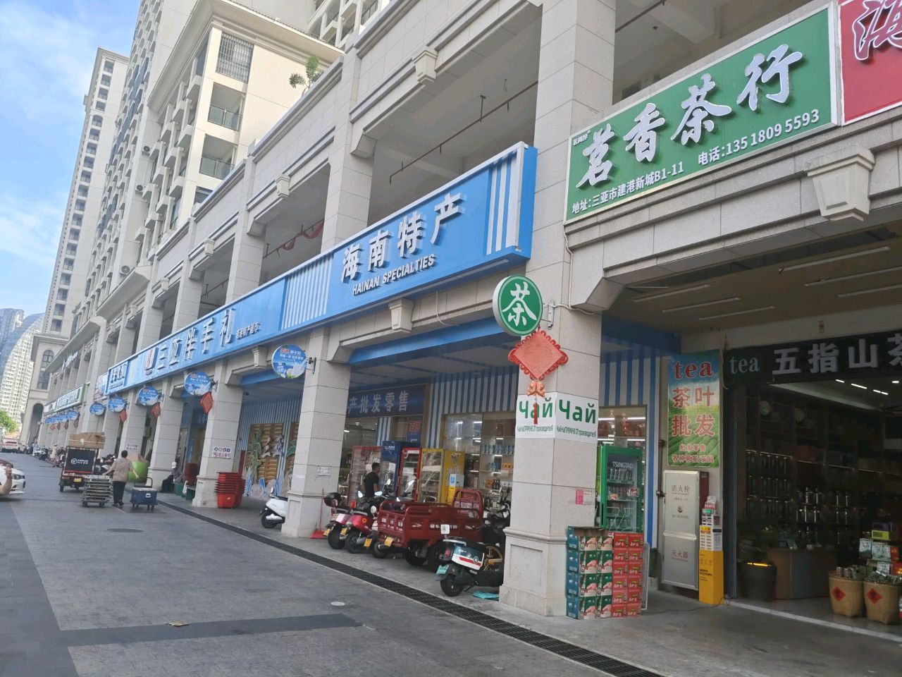 茗香茶行(解放路店)