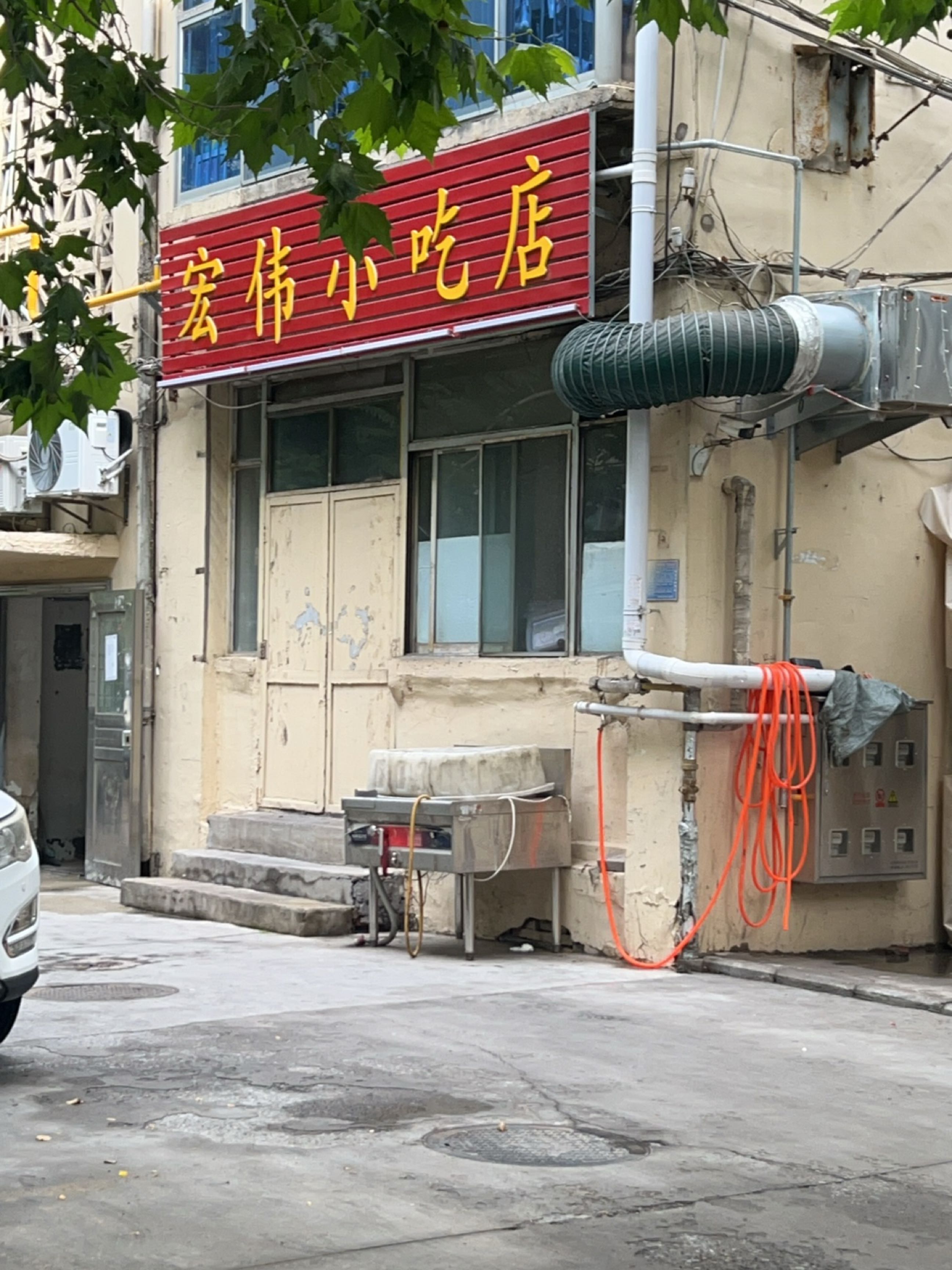 宏伟小吃店
