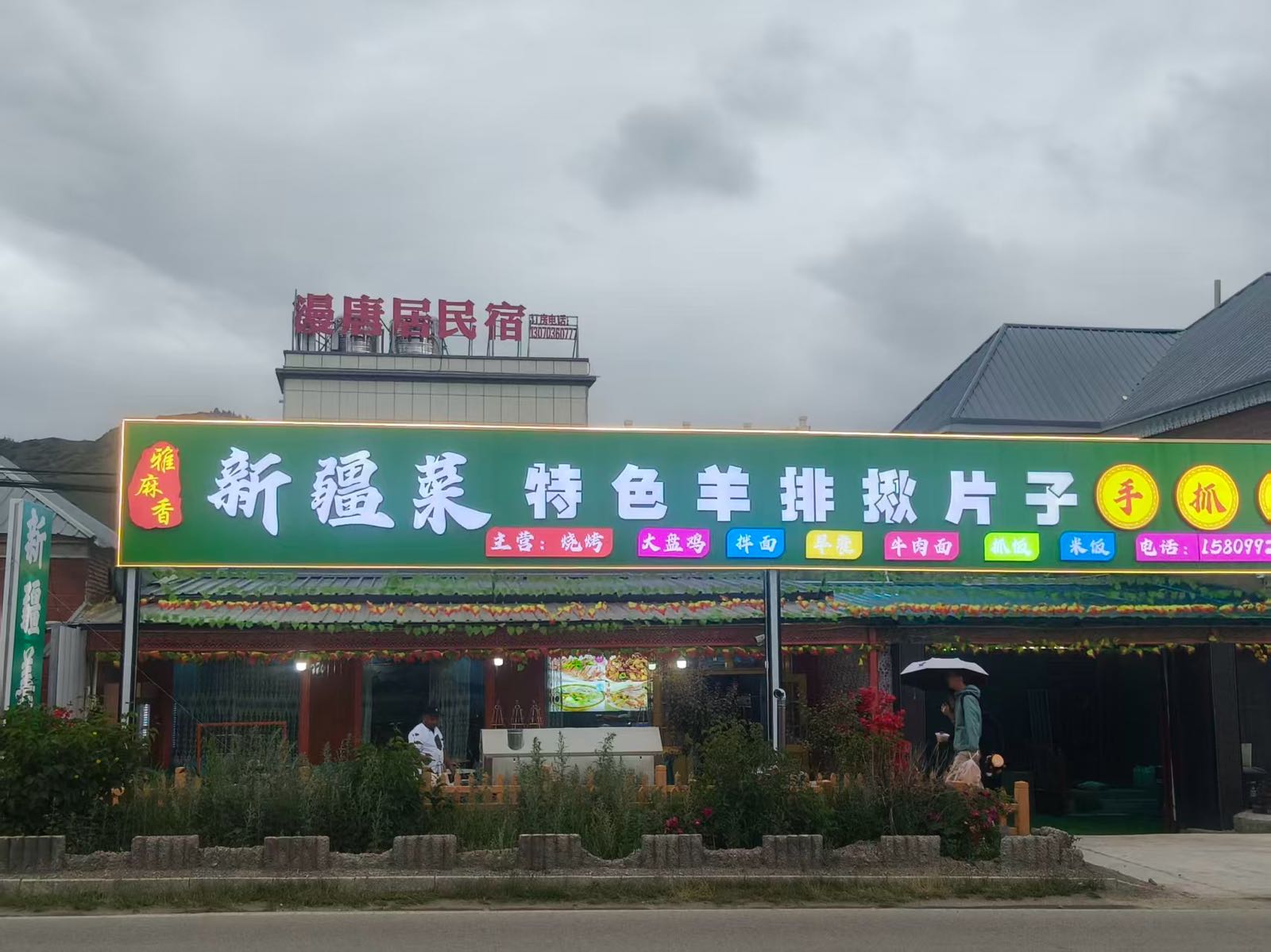 雅麻香新疆菜特色羊排揪片子