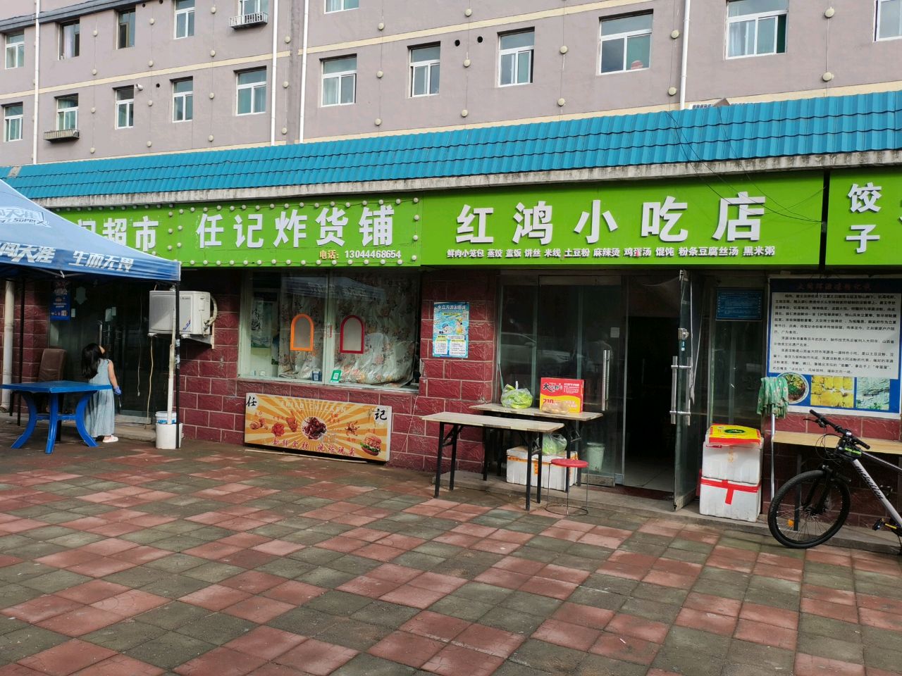 红鸿小吃店