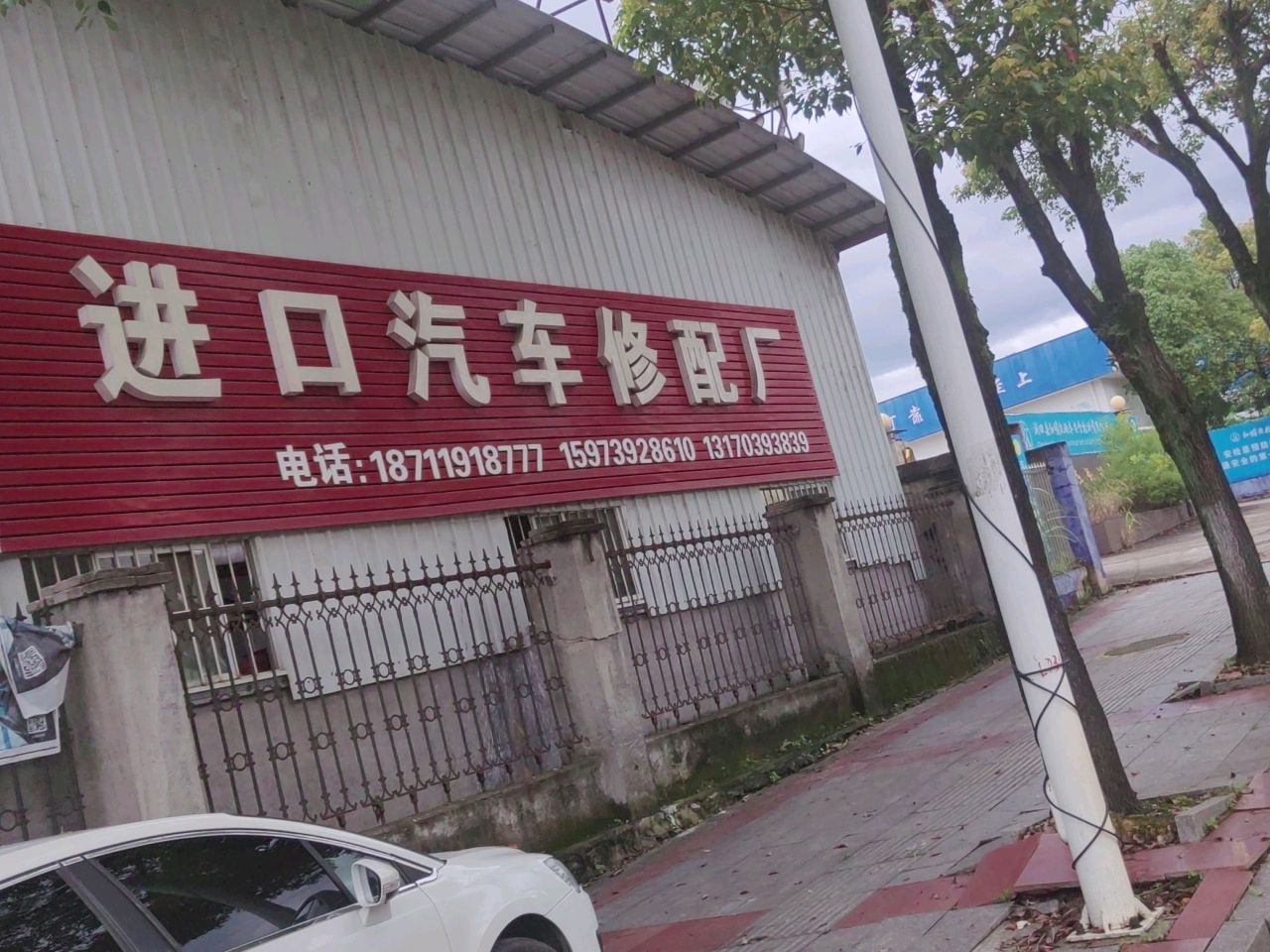 进口汽车修配厂
