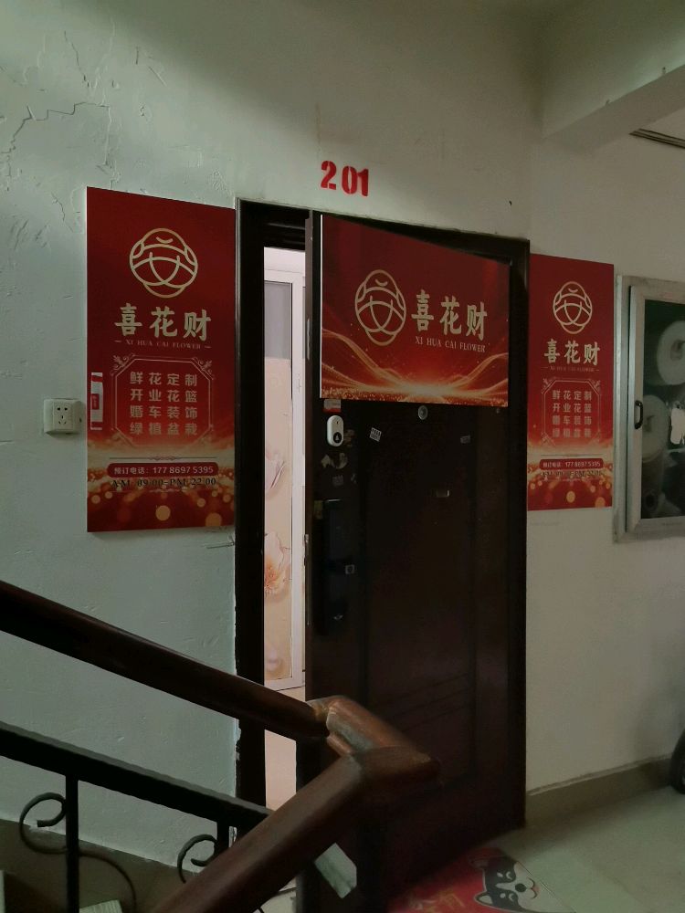喜花财鲜花店