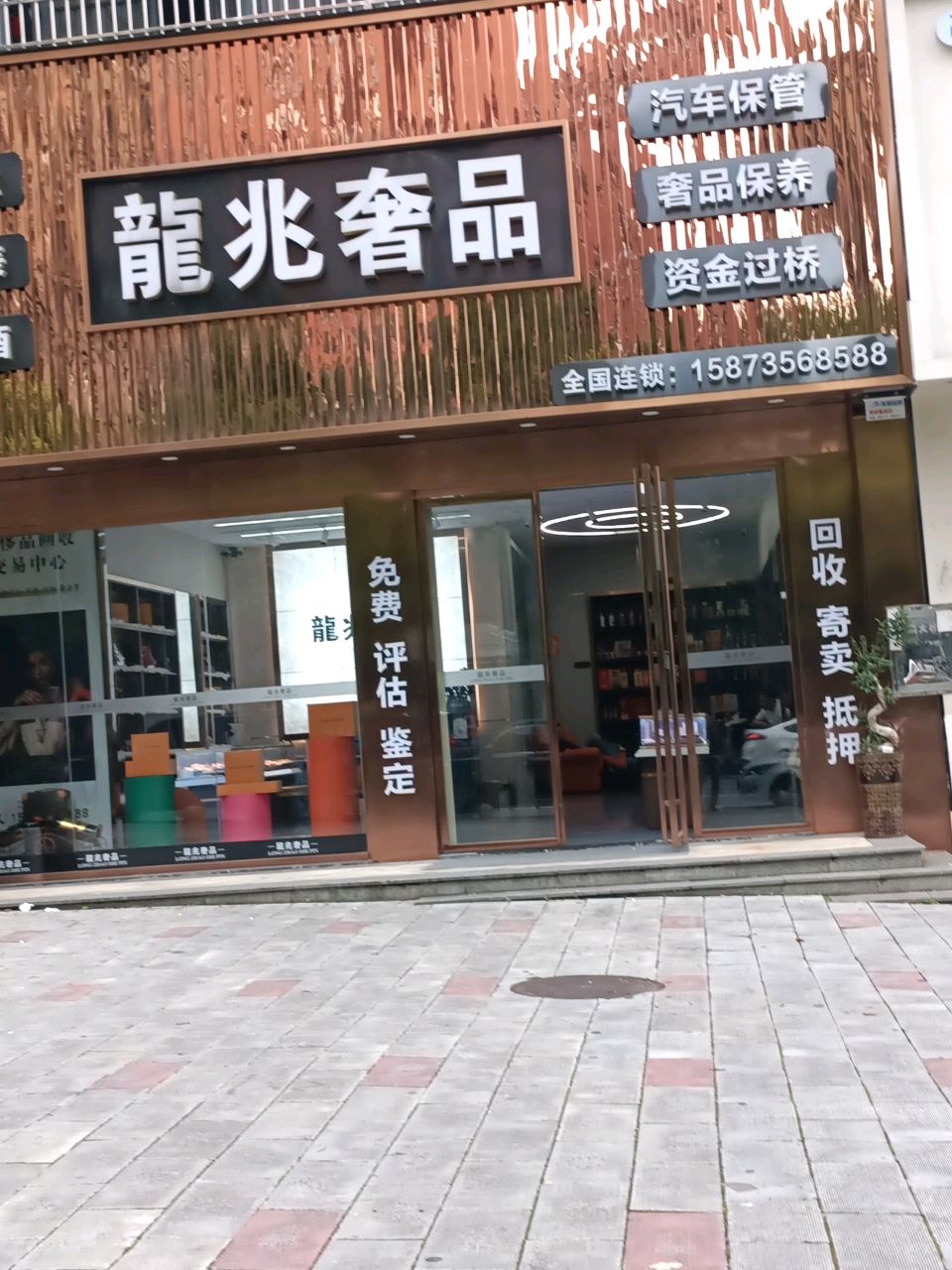 龙兆奢品(万宝国际店)