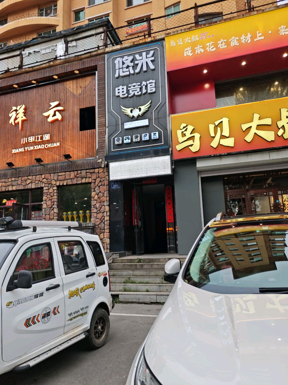 悠米电竞馆