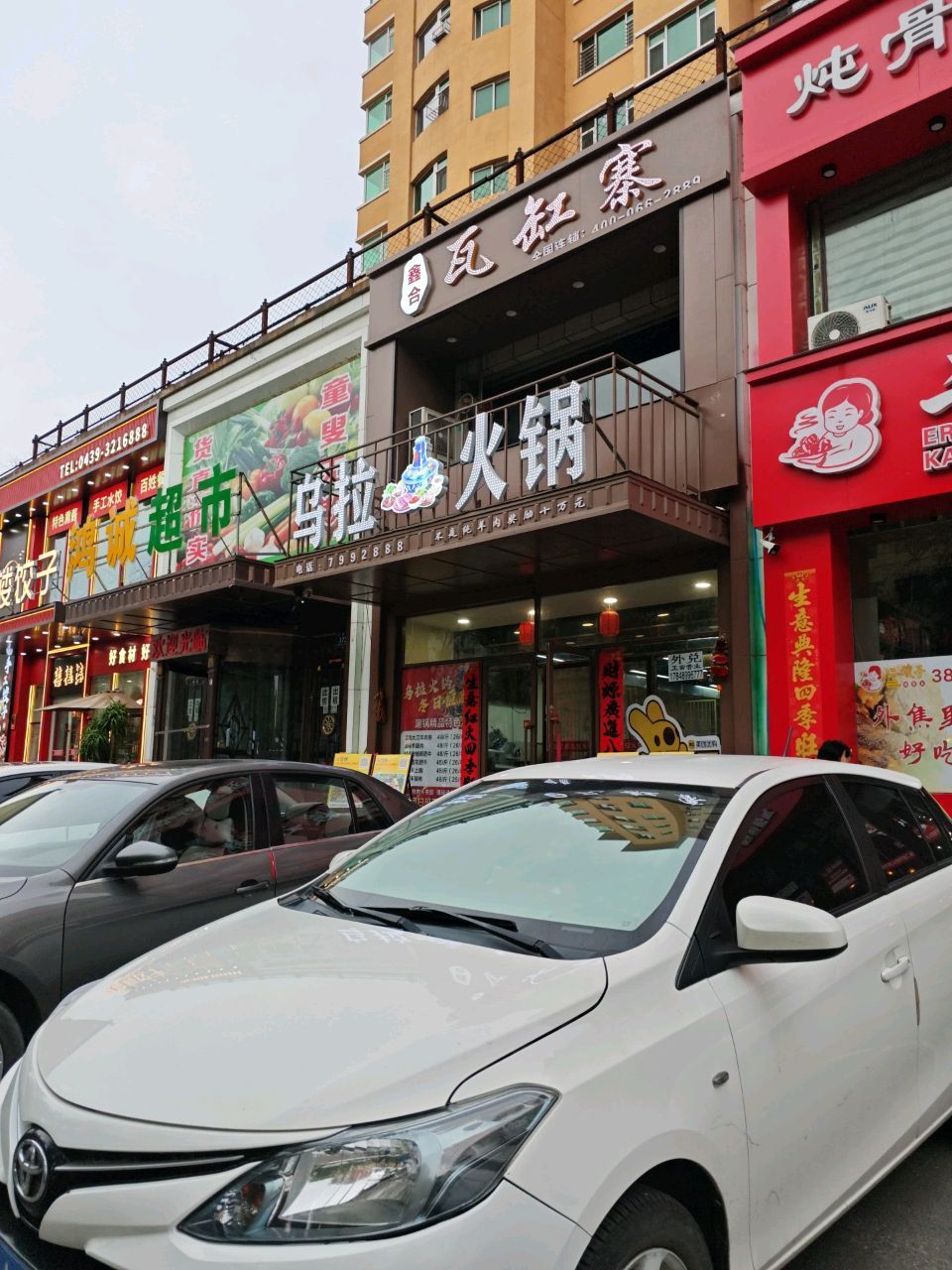 瓦缸寨乌拉火锅