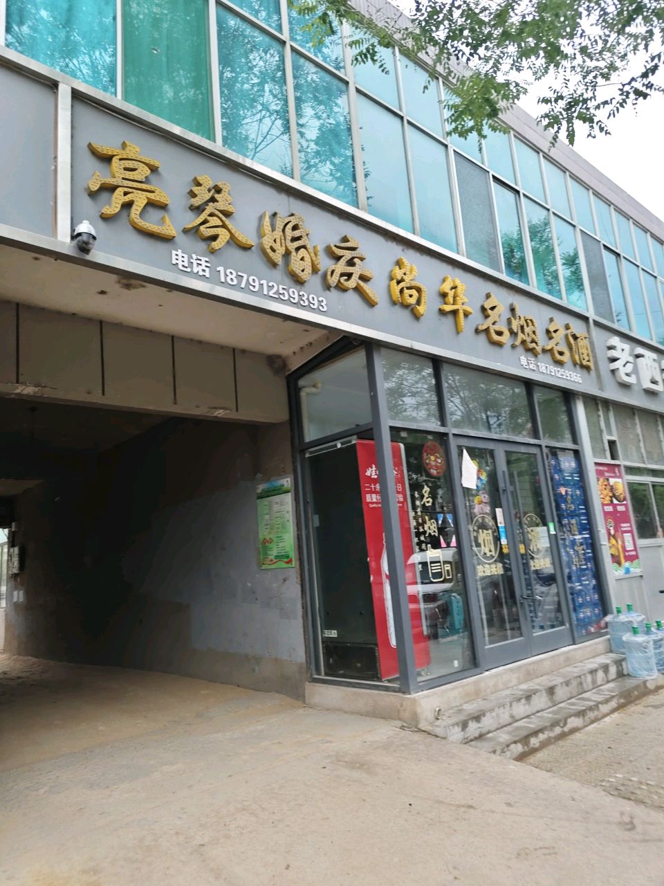 亮琴婚庆尚年老烟老酒