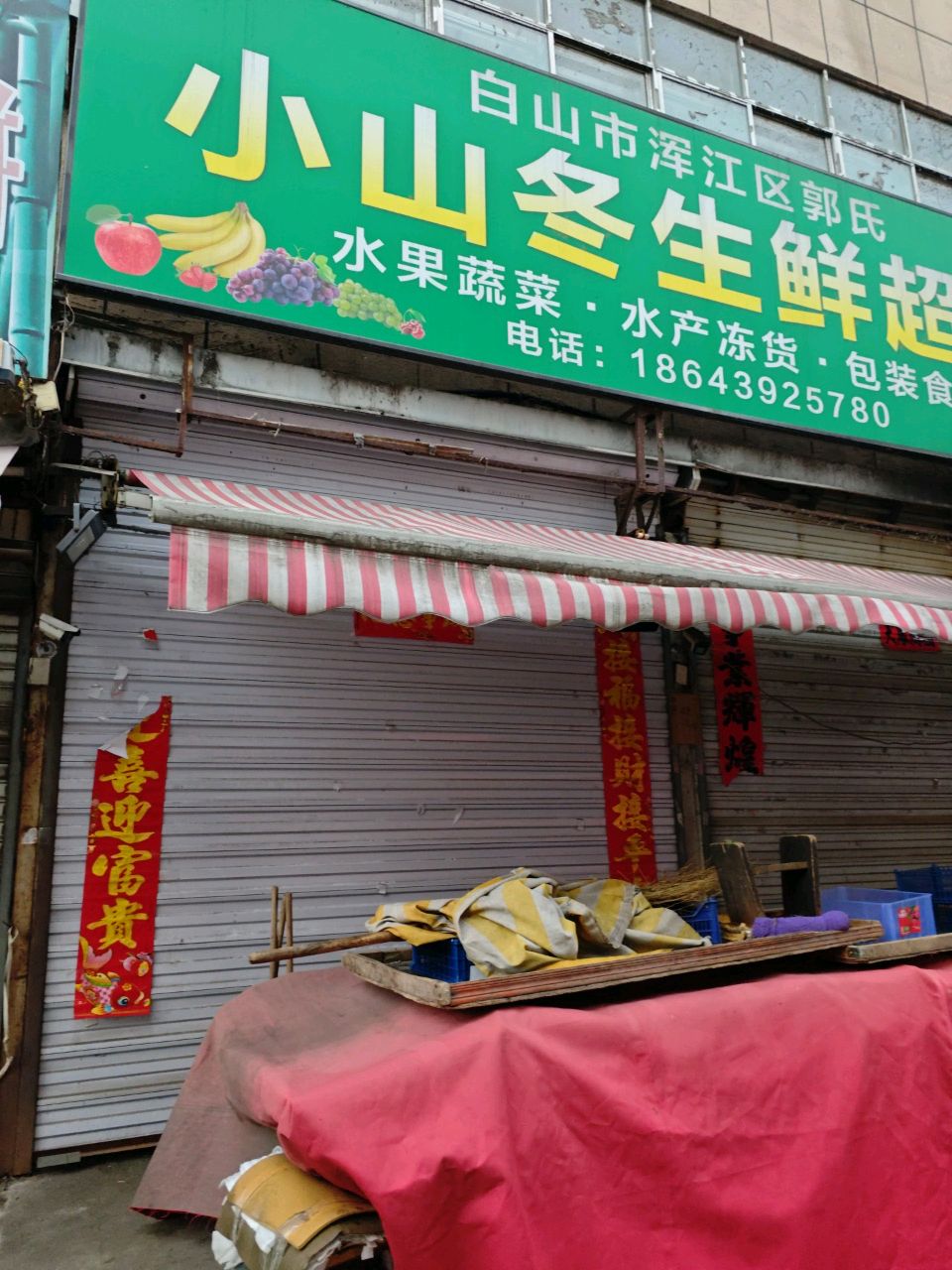 郭氏小山冬生鲜超市