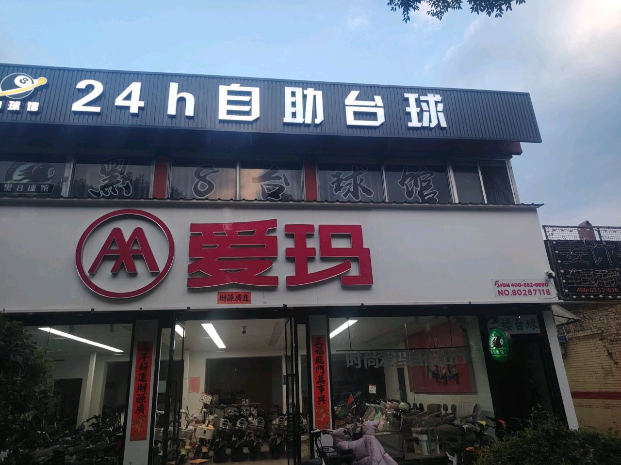 黑8台球馆24小时自助台球