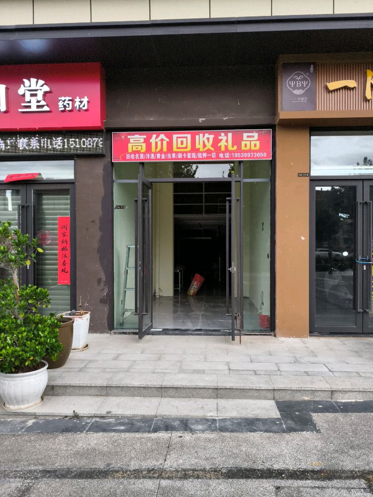 高价回收礼品
