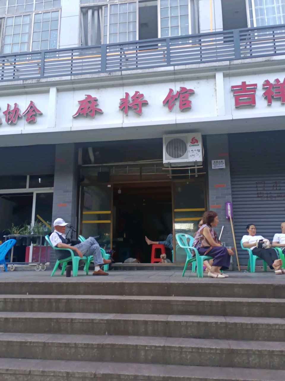 麻将馆