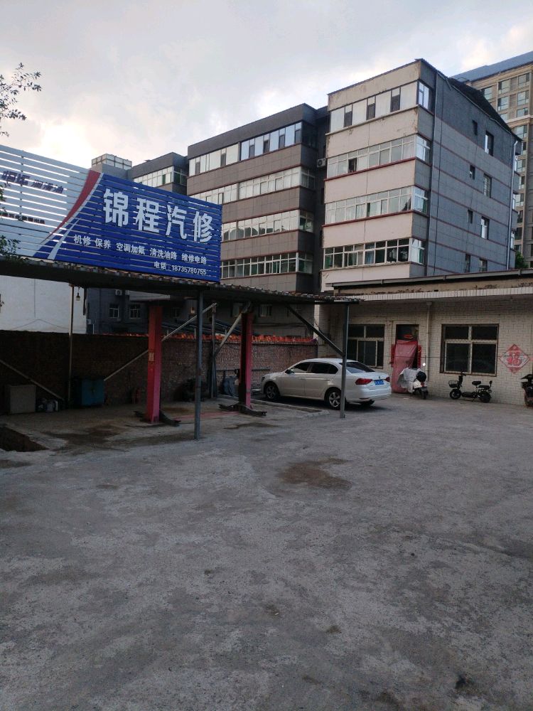 锦程汽修