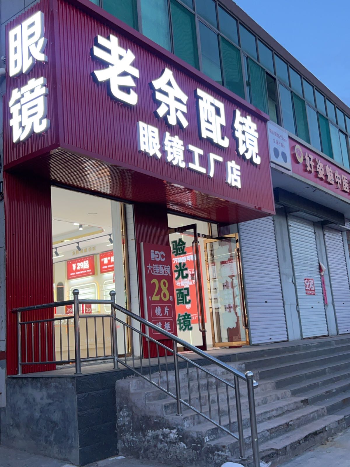 老余配镜