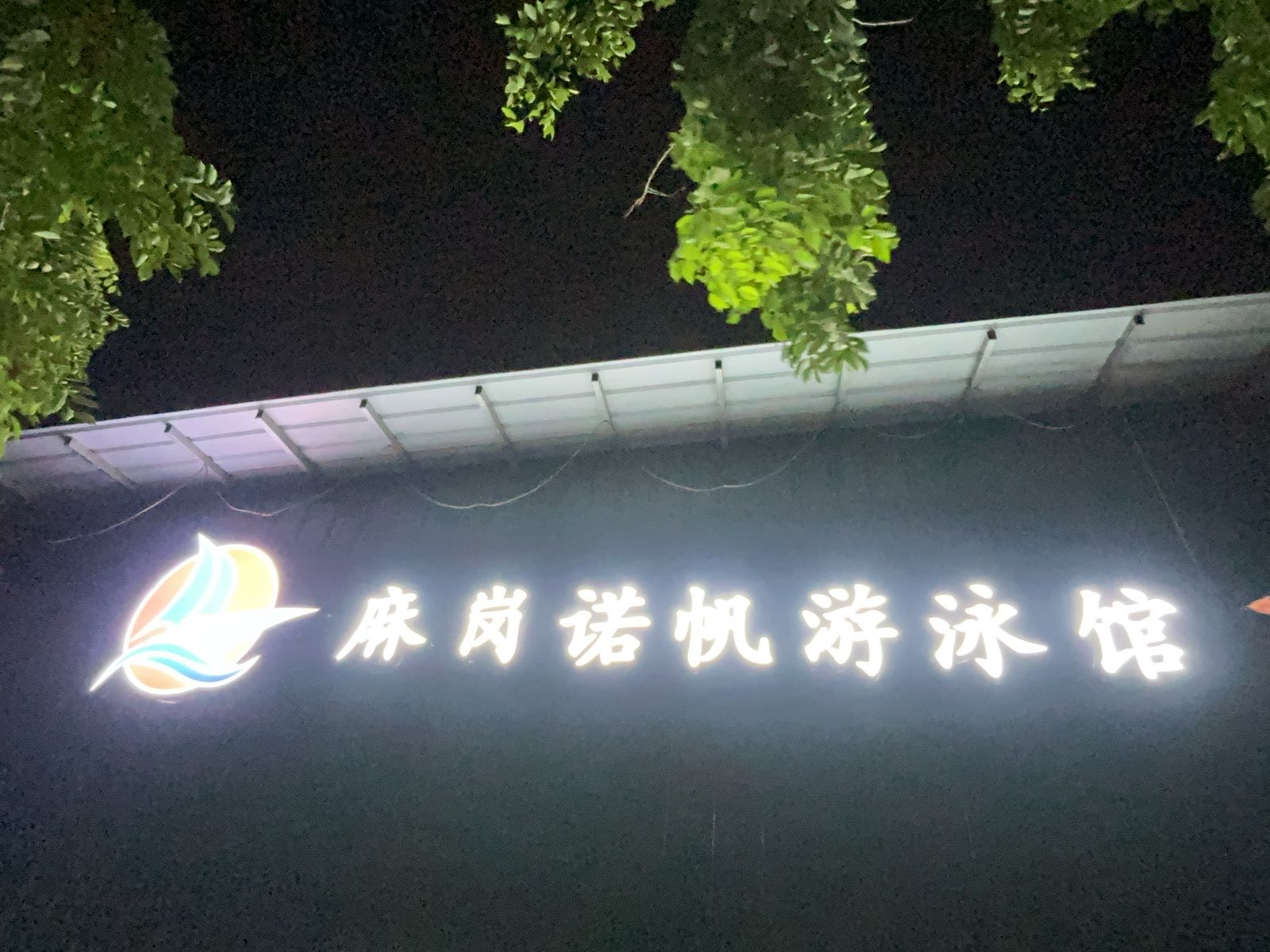 麻岗诺帆室内游泳池