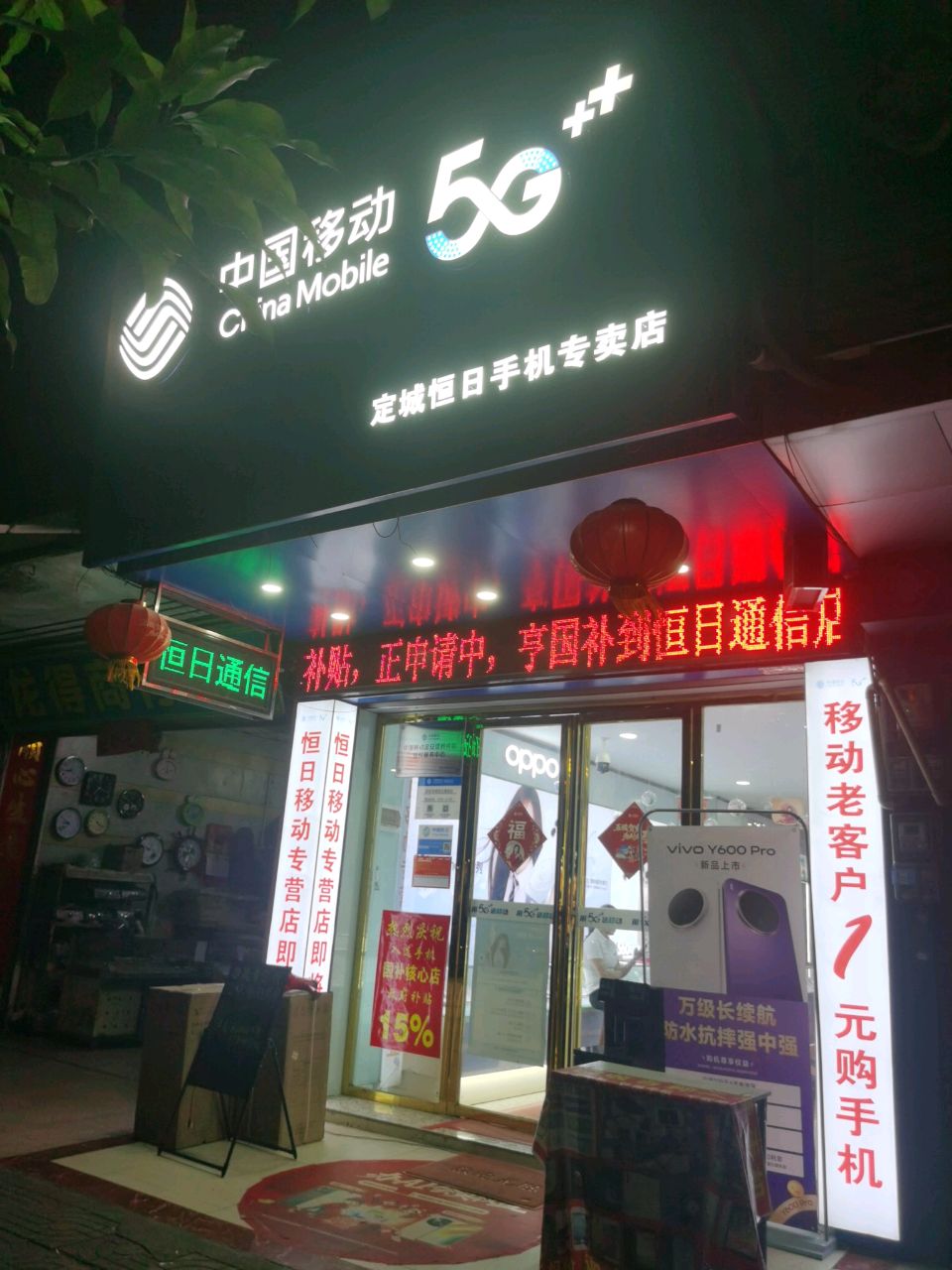 恒日手机专卖店