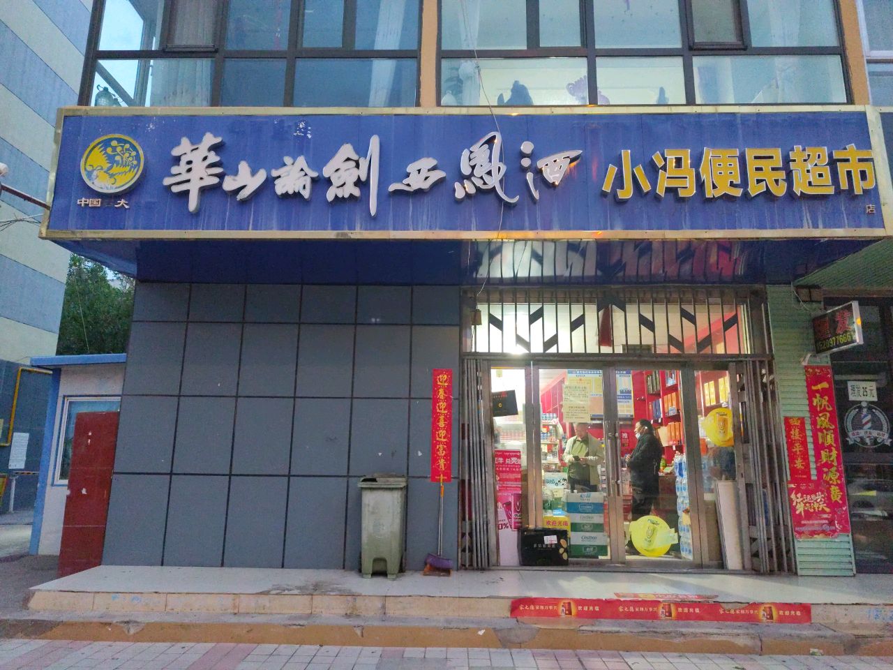 小冯便民超市(海西宾馆家属院店)