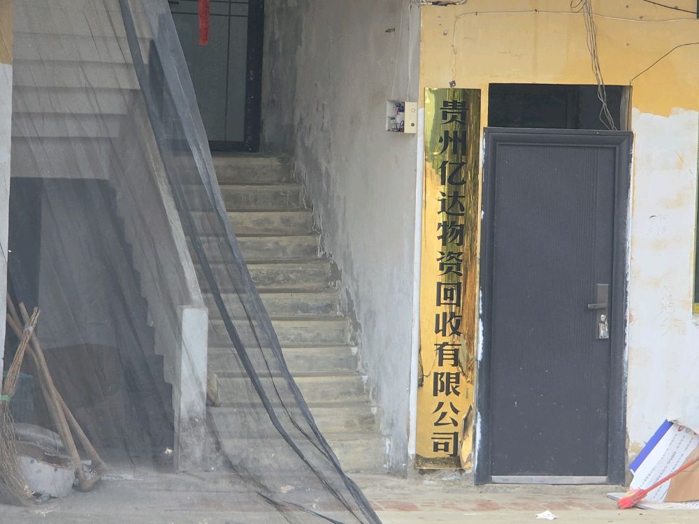 贵州亿达物资回收有限公司