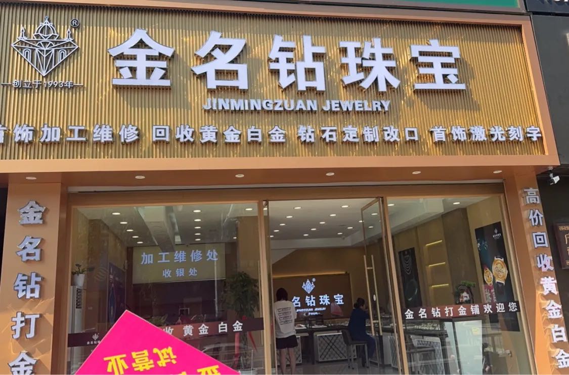 金名钻珠宝