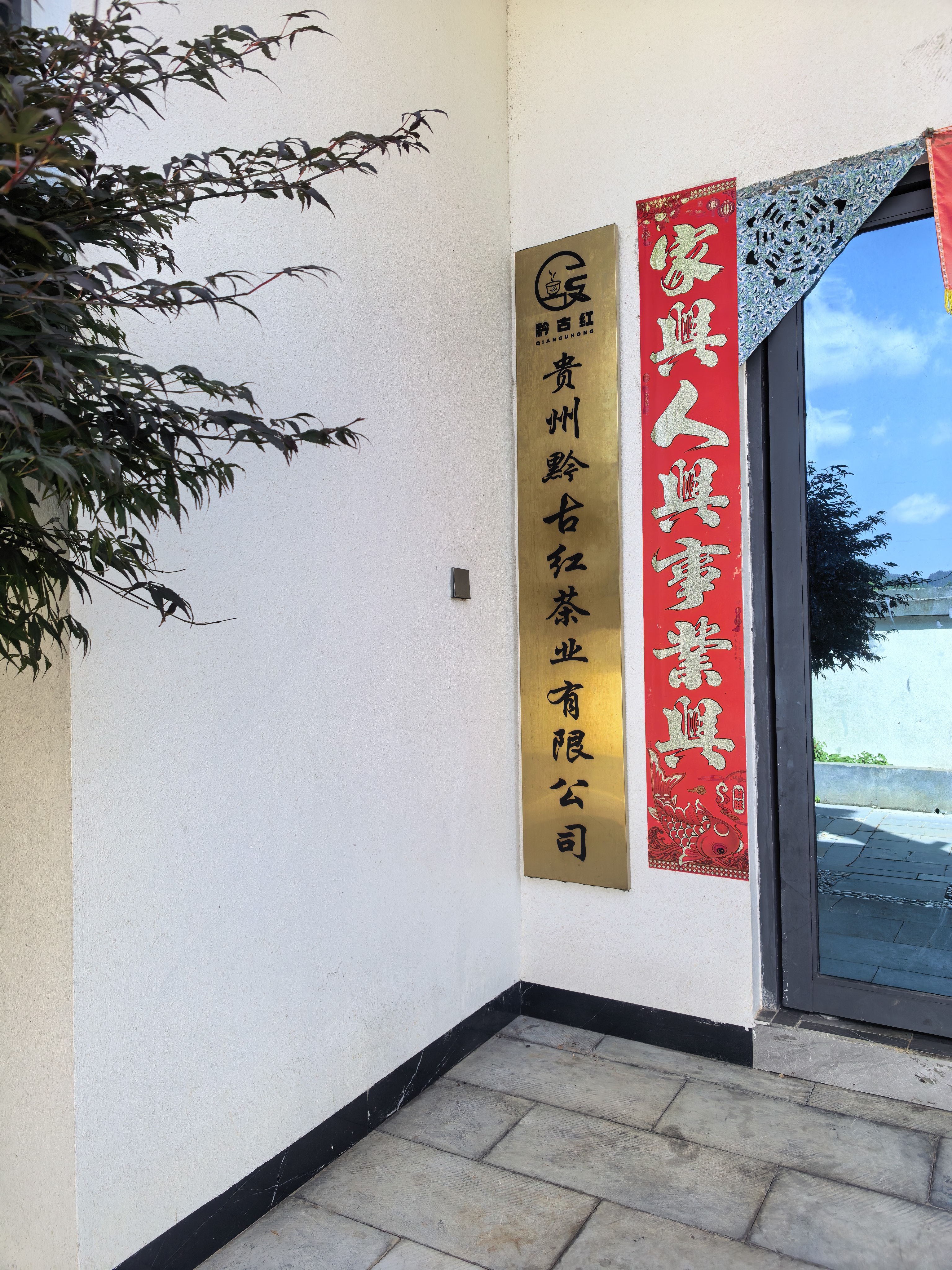 贵州黔古红茶业有限公司