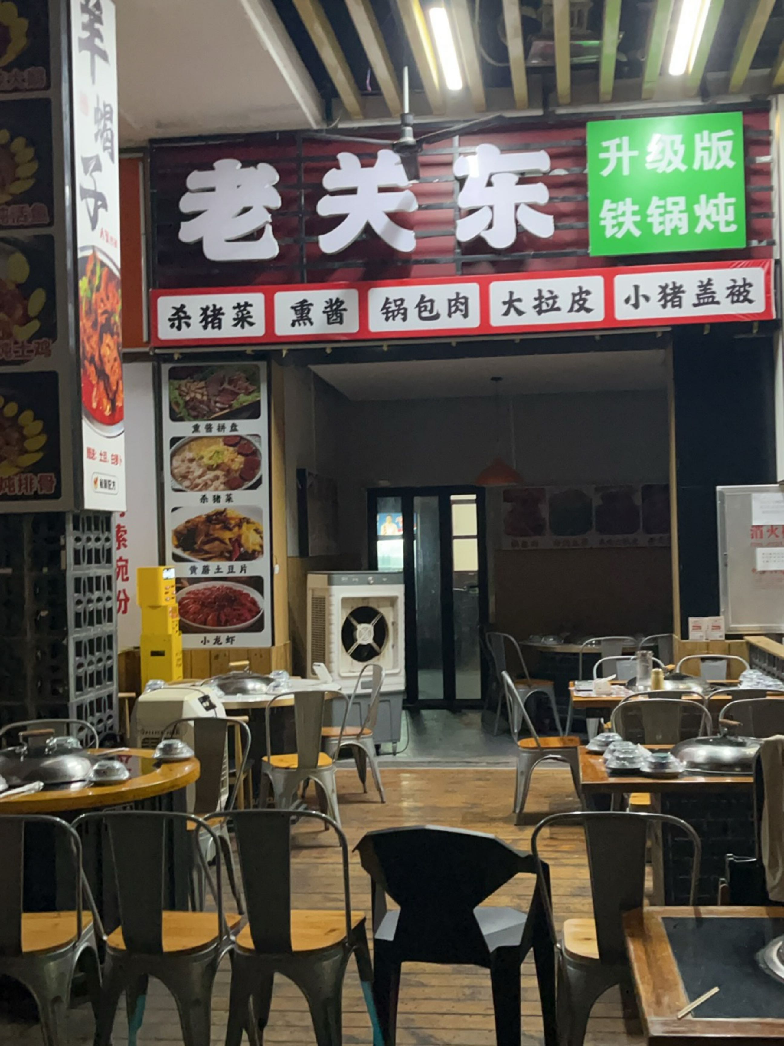 老关东·小锅烀饼·铁锅炖(远大店)