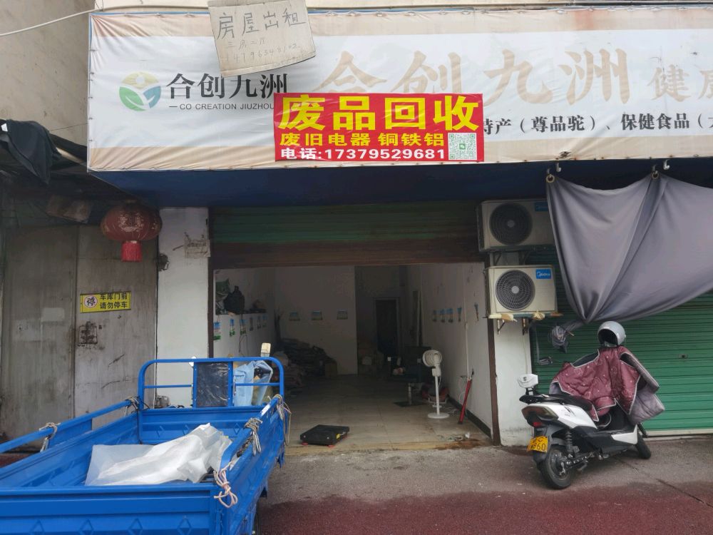 废品回收