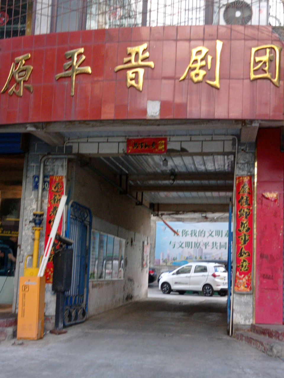 原平晋剧团