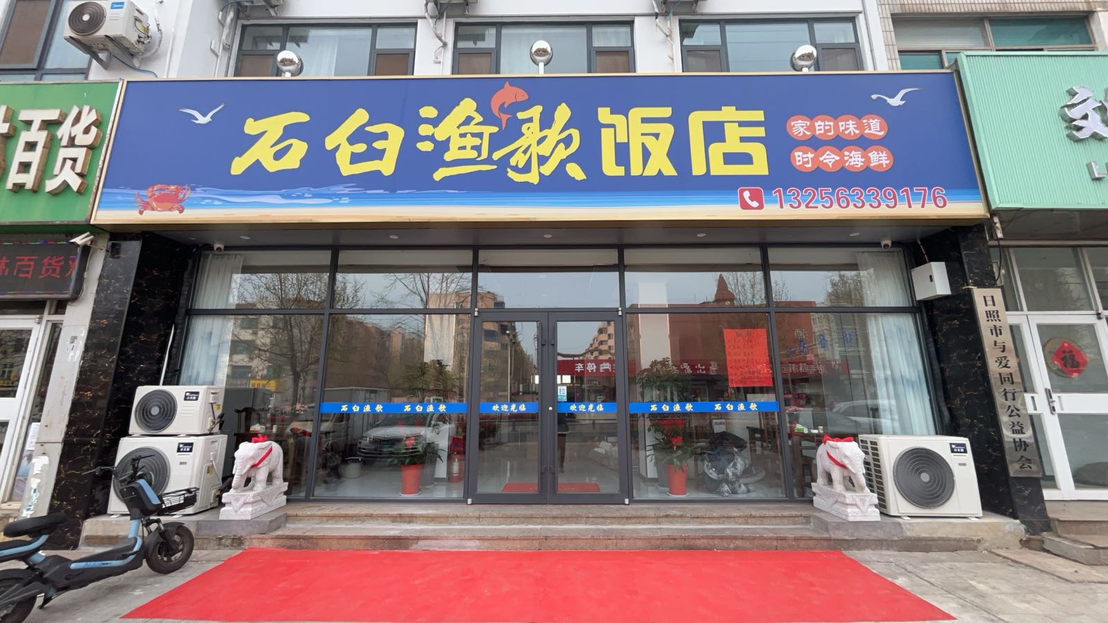 山东省日照市东港区石臼渔歌餐饮店
